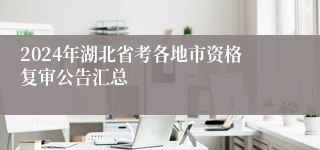 2024年湖北省考各地市资格复审公告汇总