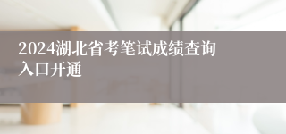 2024湖北省考笔试成绩查询入口开通