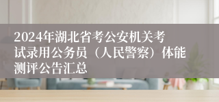 2024年湖北省考公安机关考试录用公务员（人民警察）体能测评公告汇总