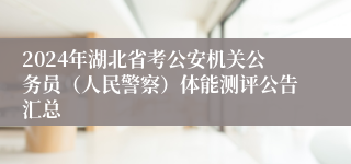 2024年湖北省考公安机关公务员（人民警察）体能测评公告汇总