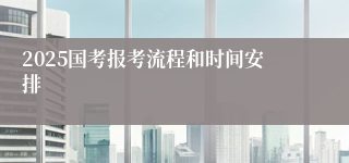 2025国考报考流程和时间安排