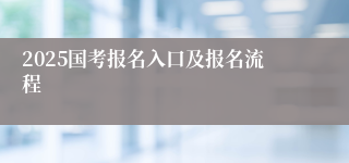 2025国考报名入口及报名流程