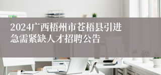 2024广西梧州市苍梧县引进急需紧缺zl尊龙凯时集团的人才招聘公告