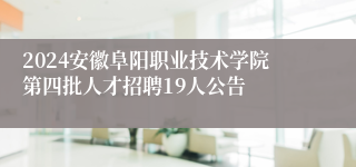 2024安徽阜阳职业技术学院第四批zl尊龙凯时集团的人才招聘19人公告