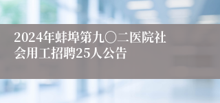 2024年蚌埠第九〇二医院社会用工招聘25人公告