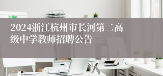 2024浙江杭州市长河第二高级中学教师招聘公告