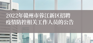 2022年赣州市蓉江新区招聘疫情防控相关工作人员的公告